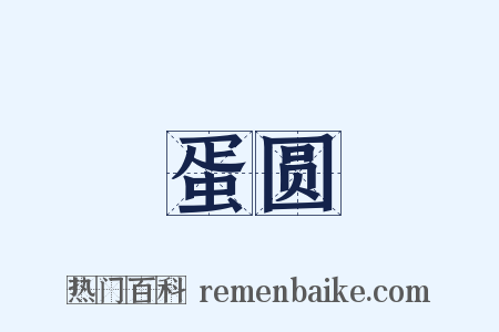 蛋圆是什么意思的图片